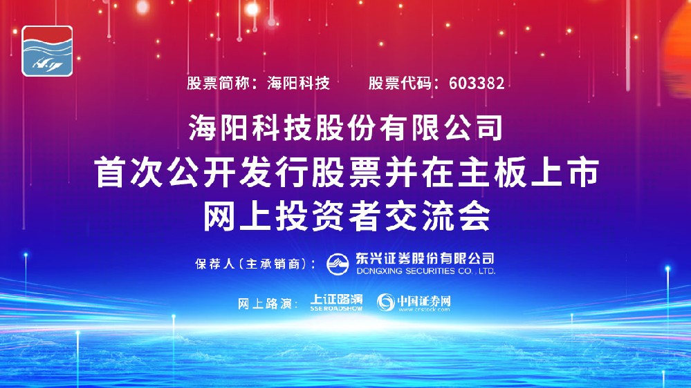 公司IPO網(wǎng)上路演在上海證券報、中國證券網(wǎng)成功舉行。